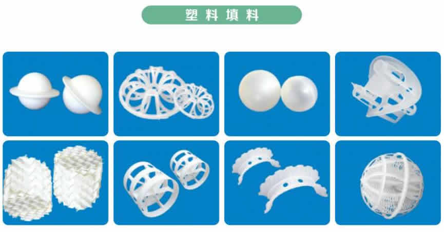 塔內(nèi)件、塔填料